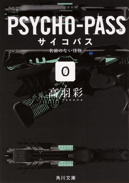 ＰＳＹＣＨＯＰＡＳＳ　サイコパス／０　名前のない怪物
