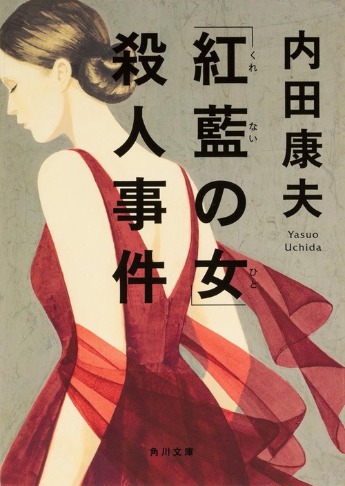 「紅藍の女」殺人事件