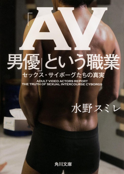 「ＡＶ男優」という職業  セックス・サイボーグたちの真実