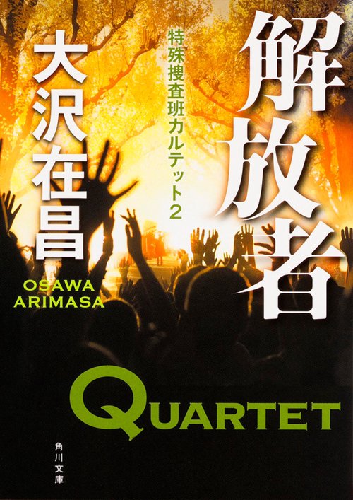 解放者  特殊捜査班カルテット２