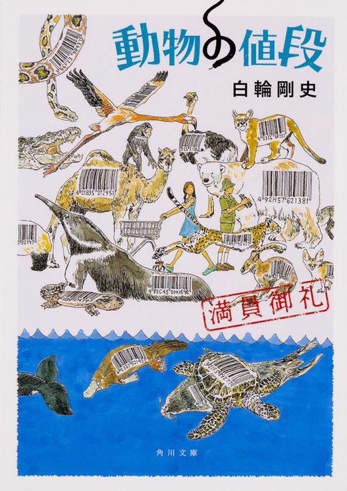 動物の値段  満員御礼