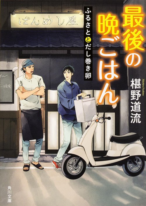 最後の晩ごはん  ふるさととだし巻き卵
