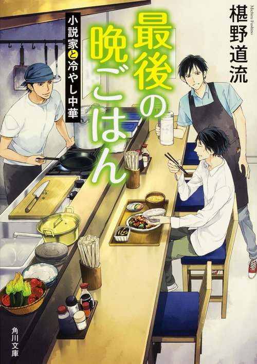 最後の晩ごはん  小説家と冷やし中華