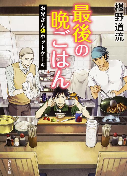 最後の晩ごはん  お兄さんとホットケーキ