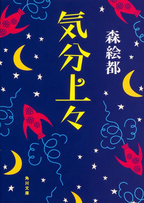 気分上々