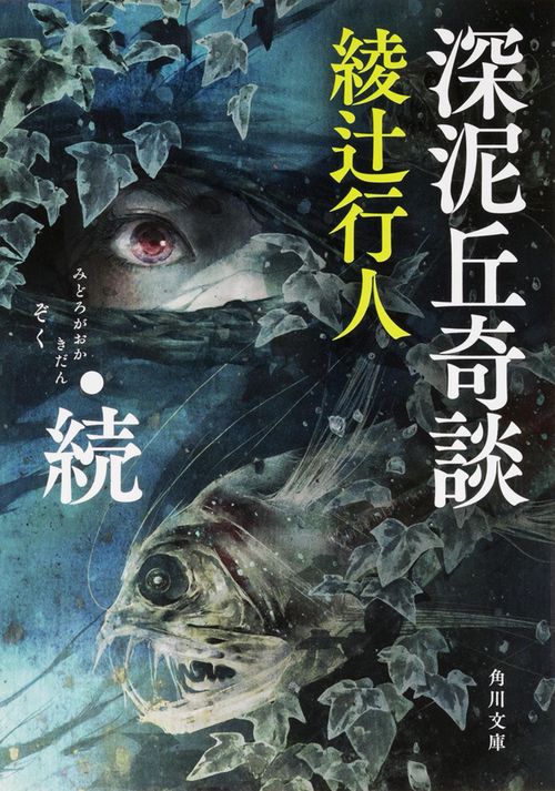 深泥丘奇談・続