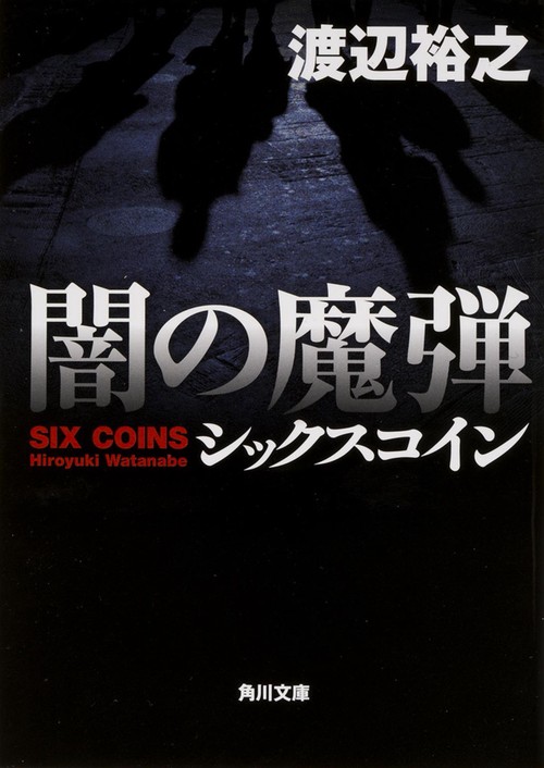 闇の魔弾　シックスコイン