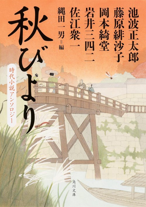 秋びより  時代小説アンソロジー
