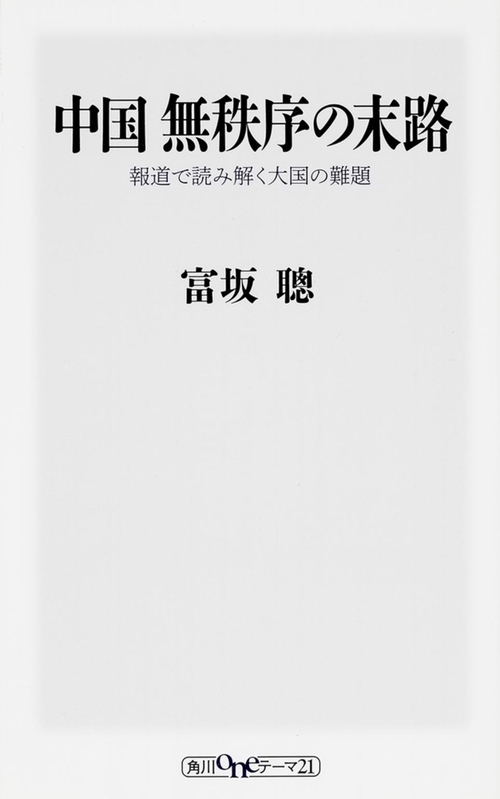 中国無秩序の末路 報道で読み解く大国の難題