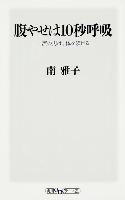 腹やせは１０秒呼吸  一流の男は、体を躾ける