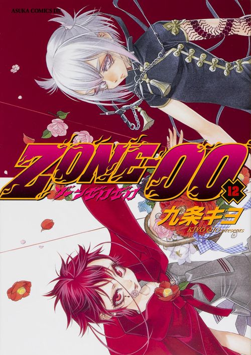 ＺＯＮＥ００　第１２巻