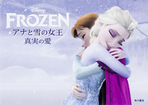 アナと雪の女王　真実の愛