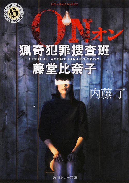 ＯＮ  猟奇犯罪捜査班・藤堂比奈子