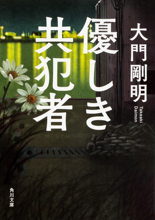 優しき共犯者