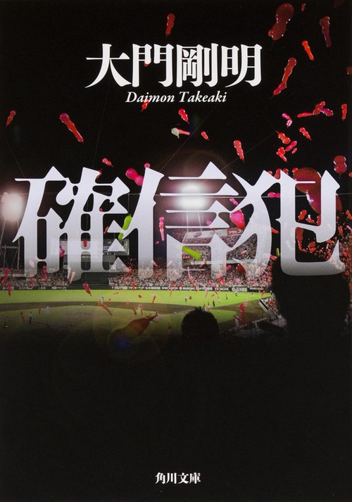 確信犯