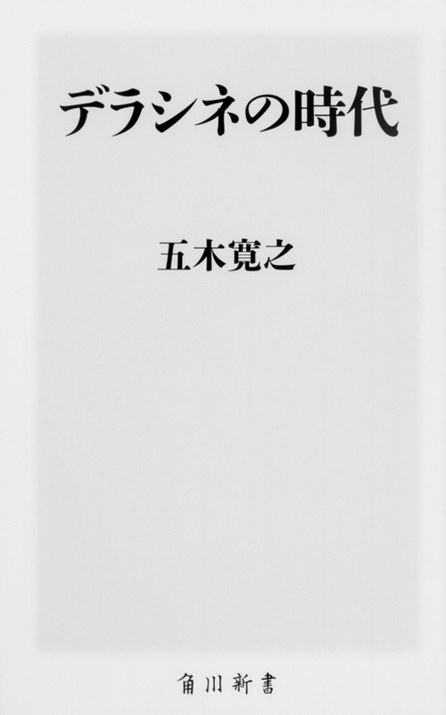 デラシネの時代