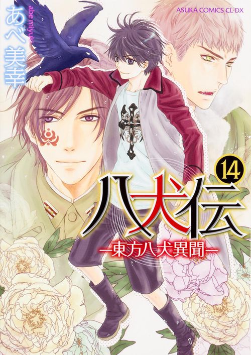 八犬伝 東方八犬異聞　第１４巻