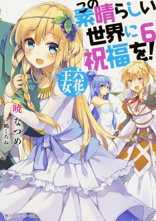 この素晴らしい世界に祝福を！　６  六花の王女