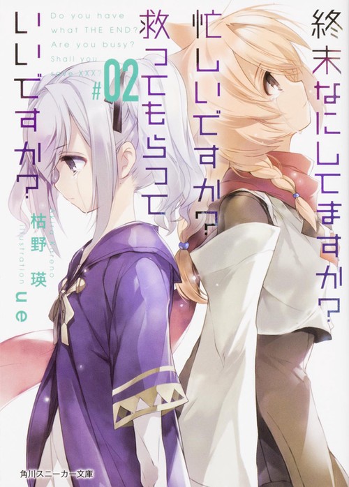 終末なにしてますか？　忙しいですか？　救ってもらっていいですか？＃０２