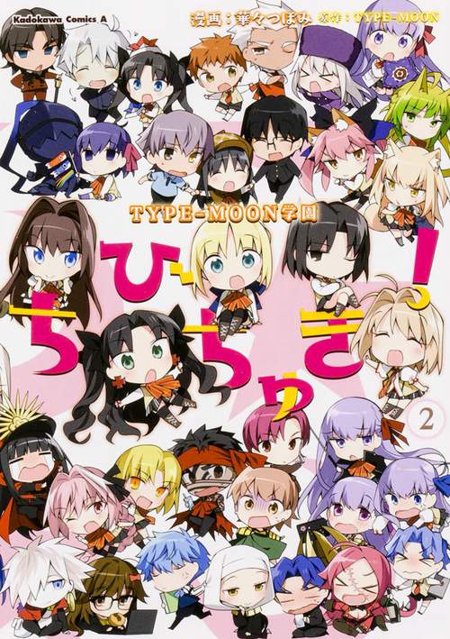 ちびちゅき! TYPE-MOON学園 2