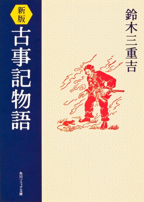 新版　古事記物語