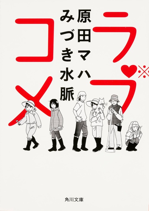 ラブコメ