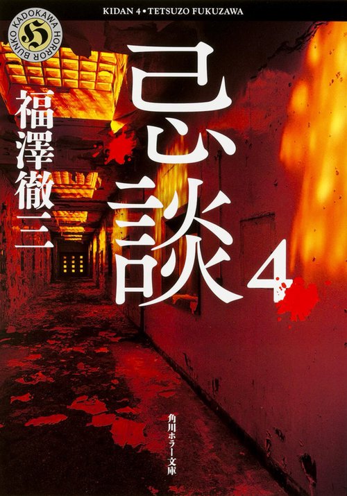 忌談　４