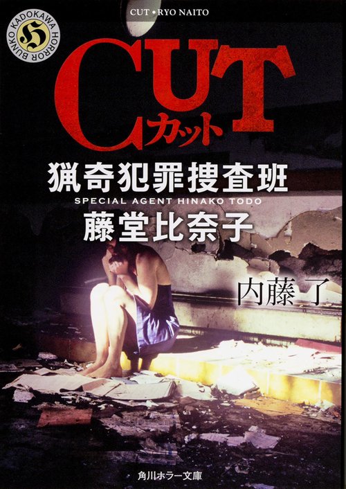 ＣＵＴ  猟奇犯罪捜査班・藤堂比奈子