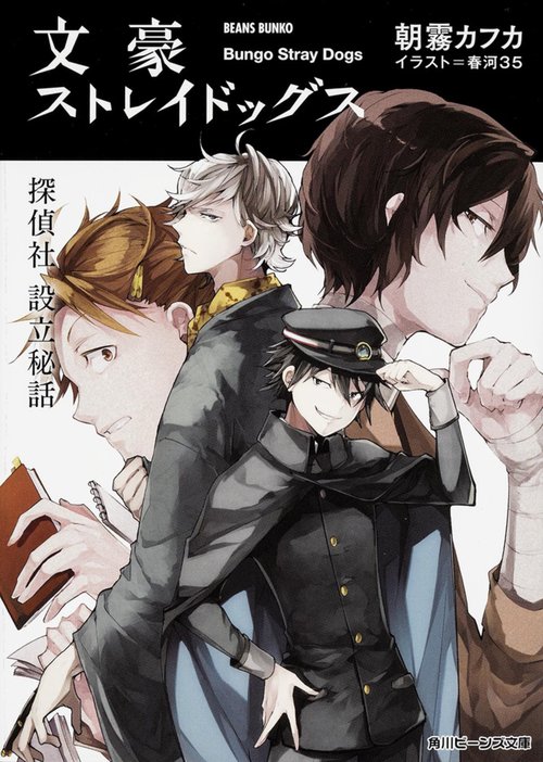 文豪ストレイドッグス  探偵社設立秘話