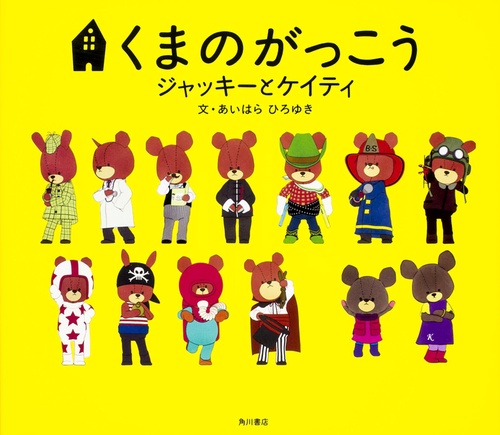くまのがっこう　ジャッキーとケイティ