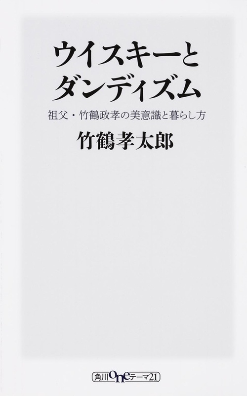 ウイスキーとダンディズム  祖父・竹鶴政孝の美意識と暮らし方