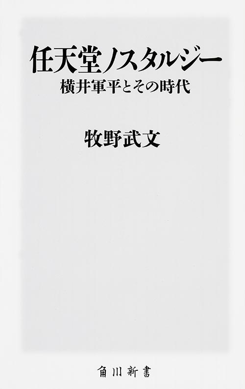 任天堂ノスタルジー 横井軍平とその時代