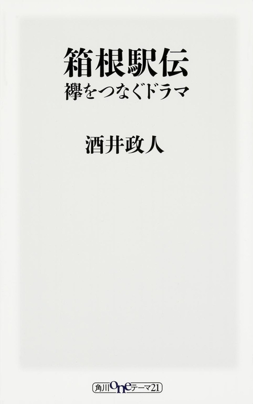 箱根駅伝　襷をつなぐドラマ
