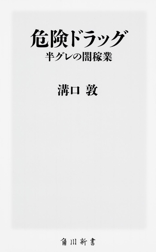 危険ドラッグ　半グレの闇稼業