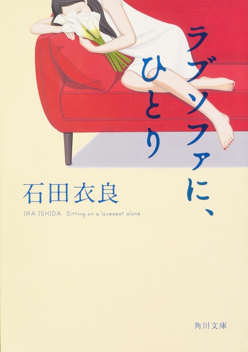ラブソファに、ひとり