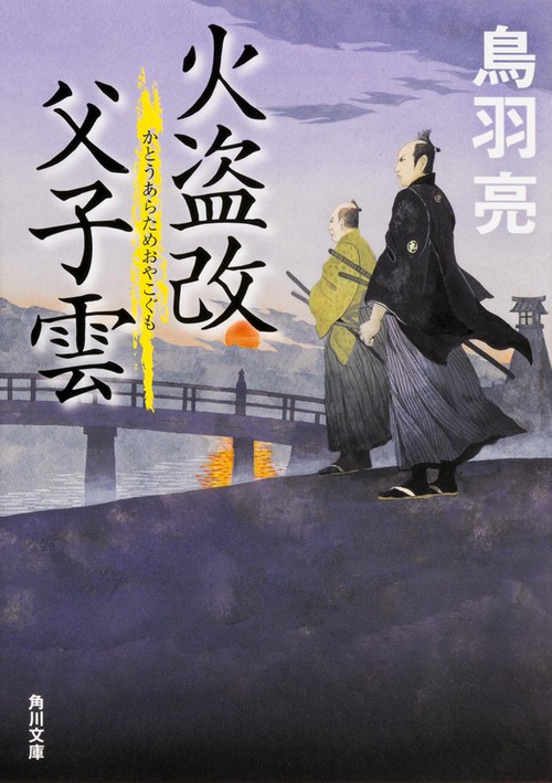 火盗改父子(おやこ)雲