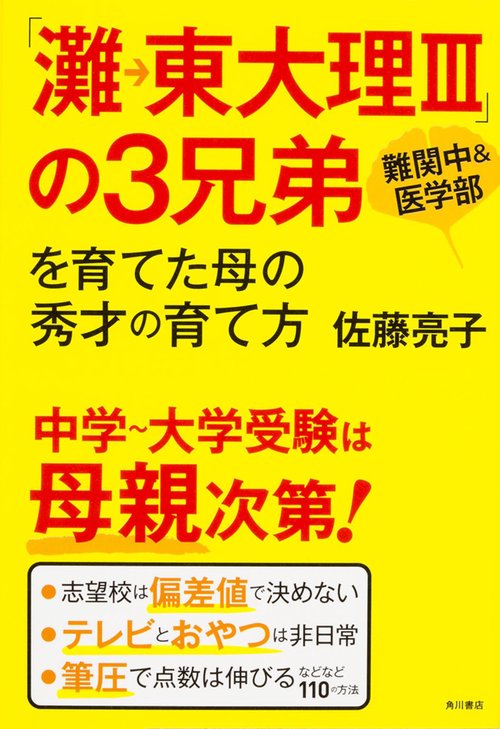 「灘→東大理3」の3兄弟を育てた母の秀才の育て方 難関中&医学部