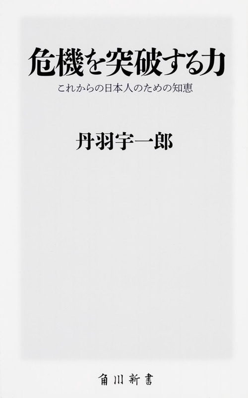 危機を突破する力  これからの日本人のための知恵