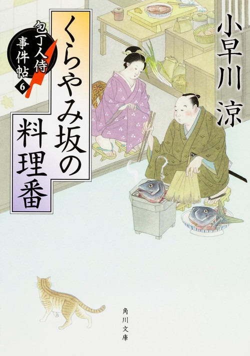 くらやみ坂の料理番 包丁人侍事件帖（６）