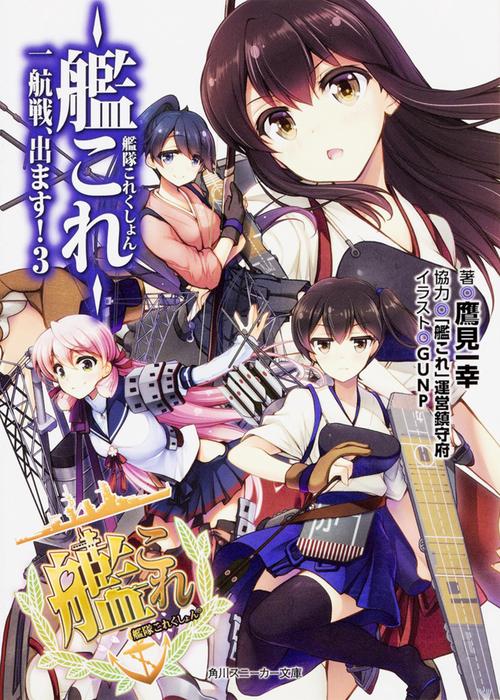 艦隊これくしょん-艦これ- 一航戦、出ます! 3