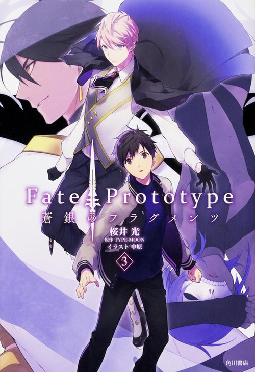 Fate/Prototype蒼銀のフラグメンツ 3
