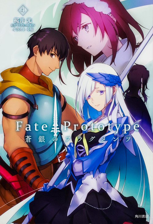 Fate/Prototype蒼銀のフラグメンツ 4