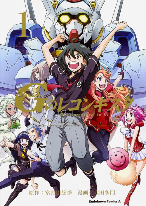 ガンダム　Ｇのレコンギスタ　（１）