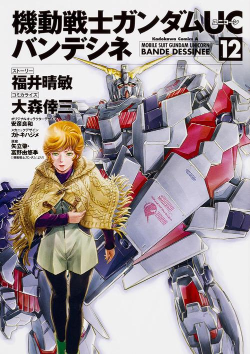 機動戦士ガンダムＵＣ　バンデシネ　（１２）