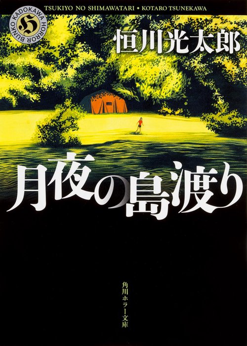 月夜の島渡り