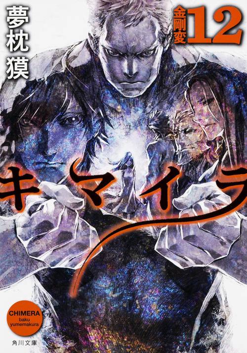 キマイラ  １２　金剛変
