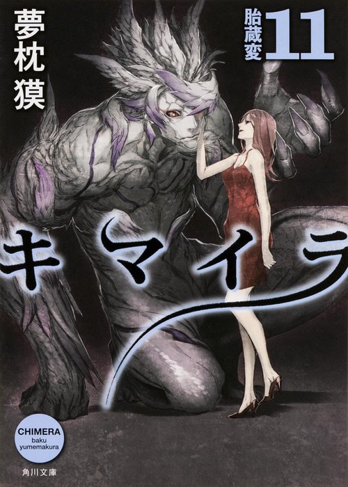 キマイラ  １１　胎蔵変