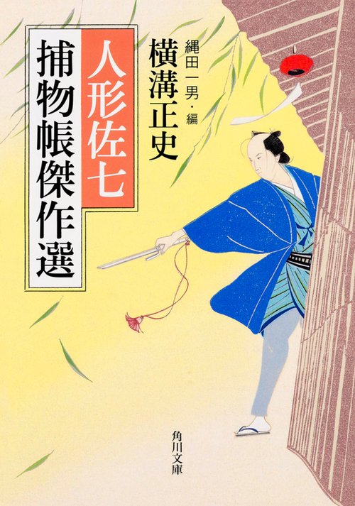 人形佐七捕物帳傑作選