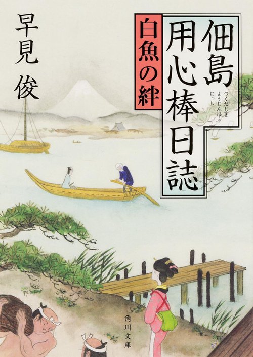 佃島用心棒日誌  白魚の絆