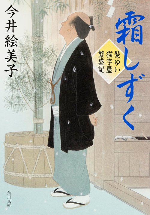 霜しずく